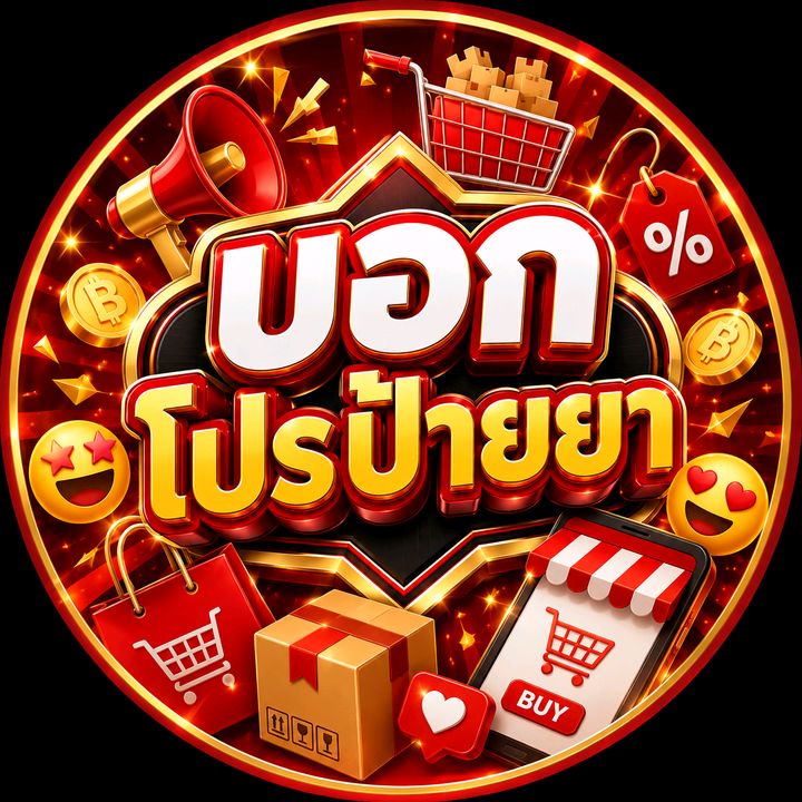 บอกโปรป้ายยา