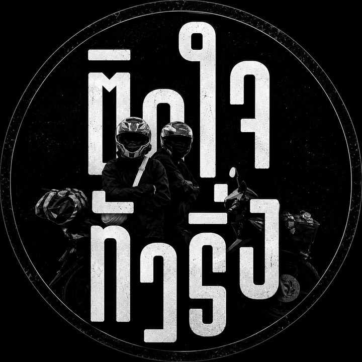 ติดใจทัวริ่ง