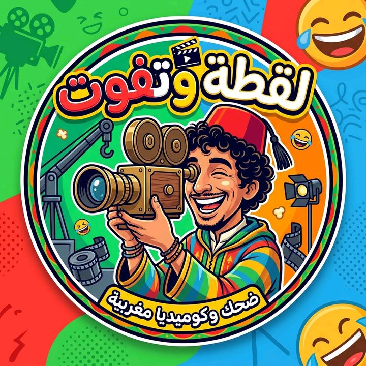 لقطة وتفوت