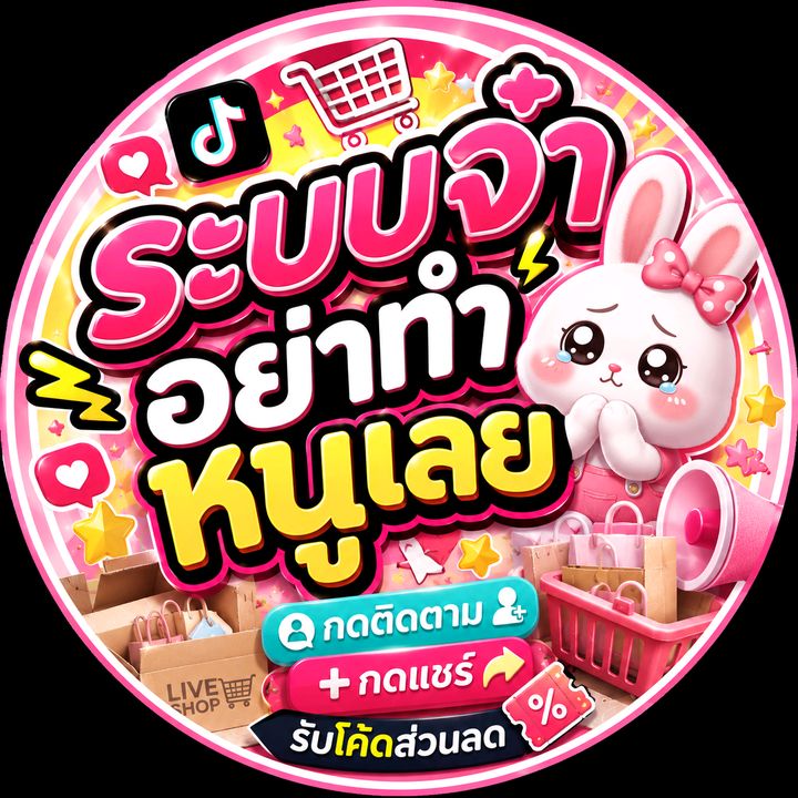 ระบบจ๋าอย่าทำหนูเลย💯😿