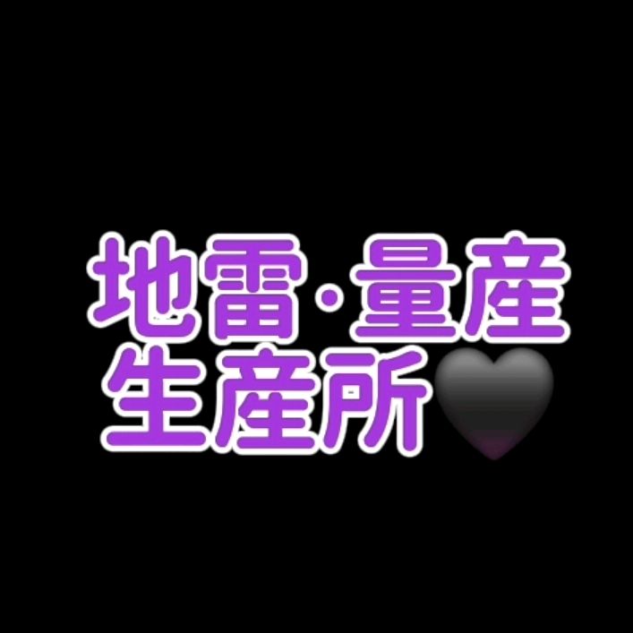 地雷・量産生産所♡