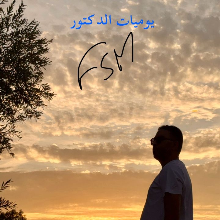 FSM Daily يوميات الدكتور