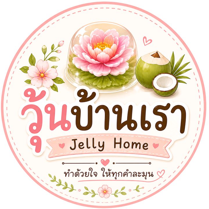 วุ้นบ้านเรา Jelly Home 🌸