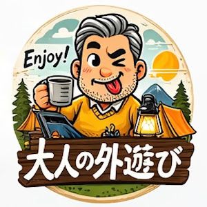 アラフィフおじさんの大人の外遊び