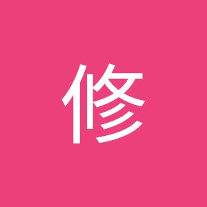 松田修