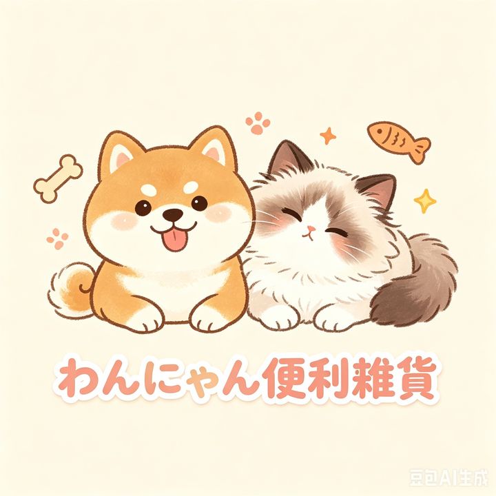 わんにゃん便利雑貨