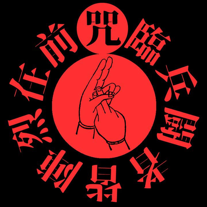 咒文屋（じゅもんや）