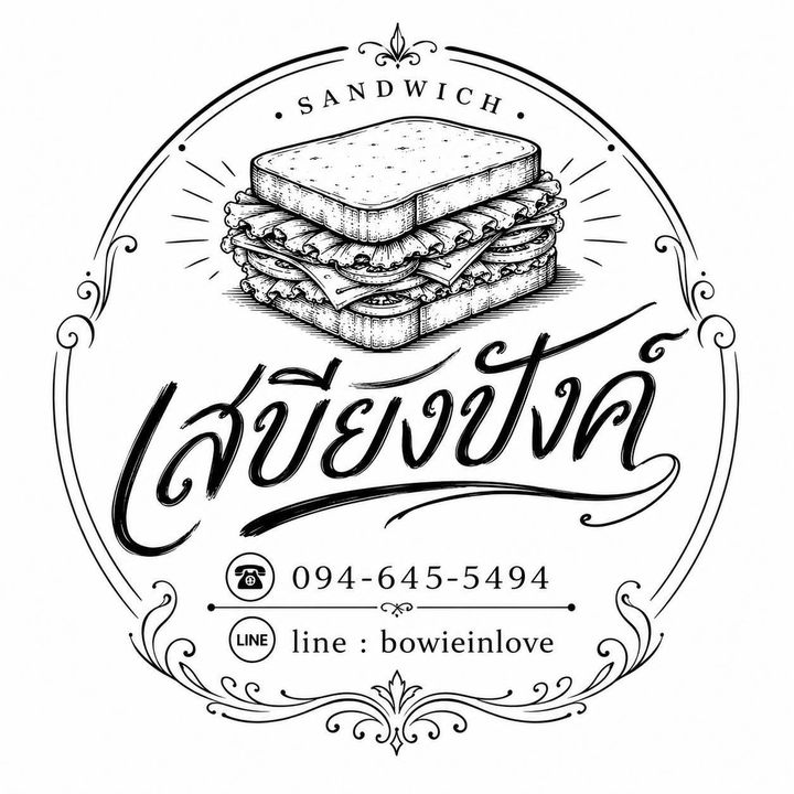 เสบียงปังค์🥪