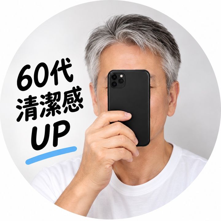 ゆう｜60代の清潔感づくり