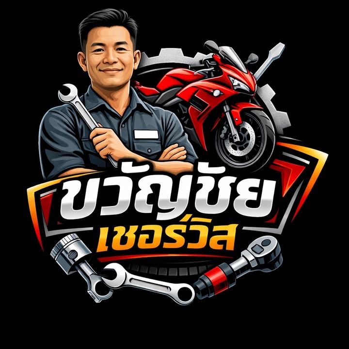 ขวัญชัยเซอร์วิส | สอนซ่อมรถ