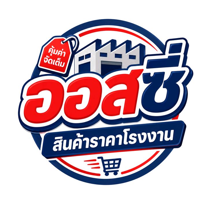ออสซี่ สินค้าราคาโรงงาน📢