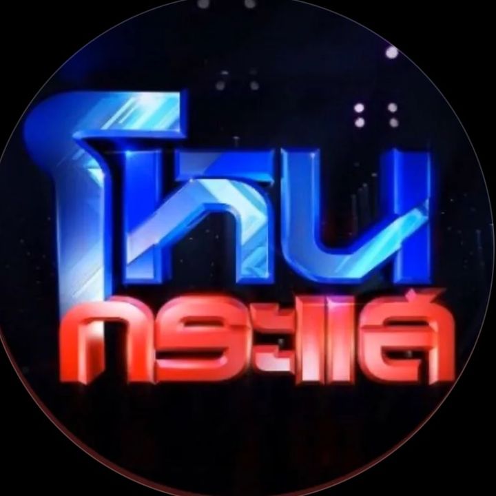 ข่าวโหนกระแส…!“