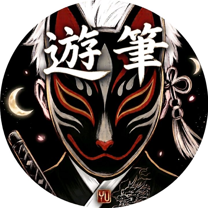 遊筆【yuuhi】