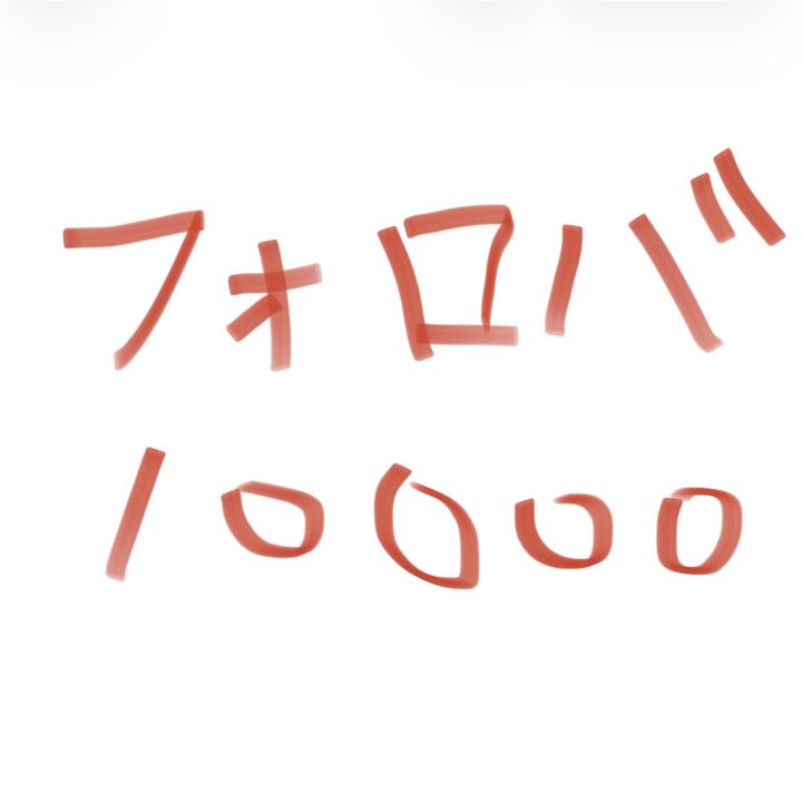フォロバ100