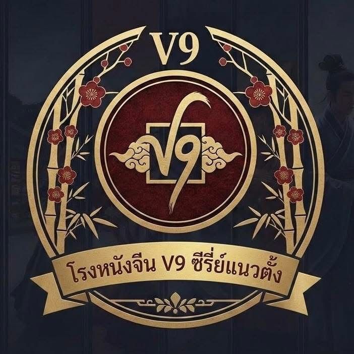 โรงหนังจีน ซีรี่ย์จีนแนวตั้งV9
