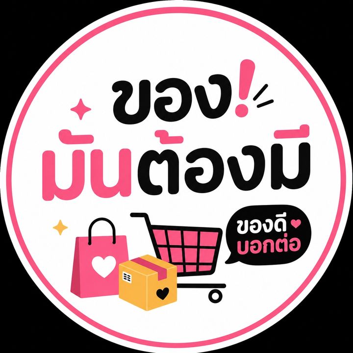 ของมันต้องมี