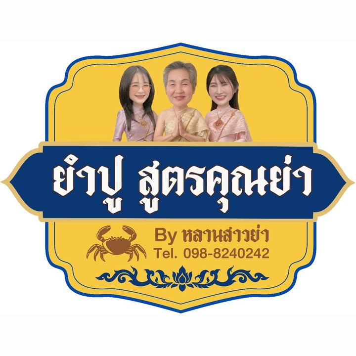 ยำปูสูตรคุณย่า By หลานสาวย่า
