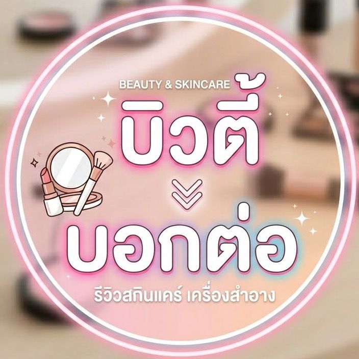 บิวตี้ บอกต่อ