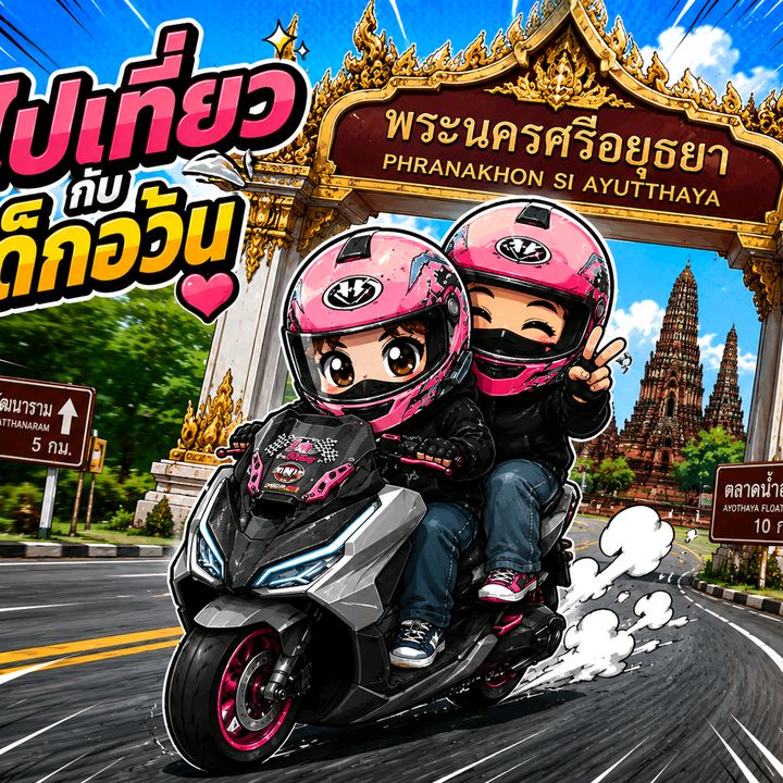 ไปเที่ยวกับเด็กอ้วน🛵