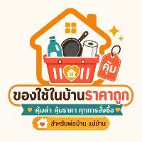 ของใช้ในบ้านราคาถูก