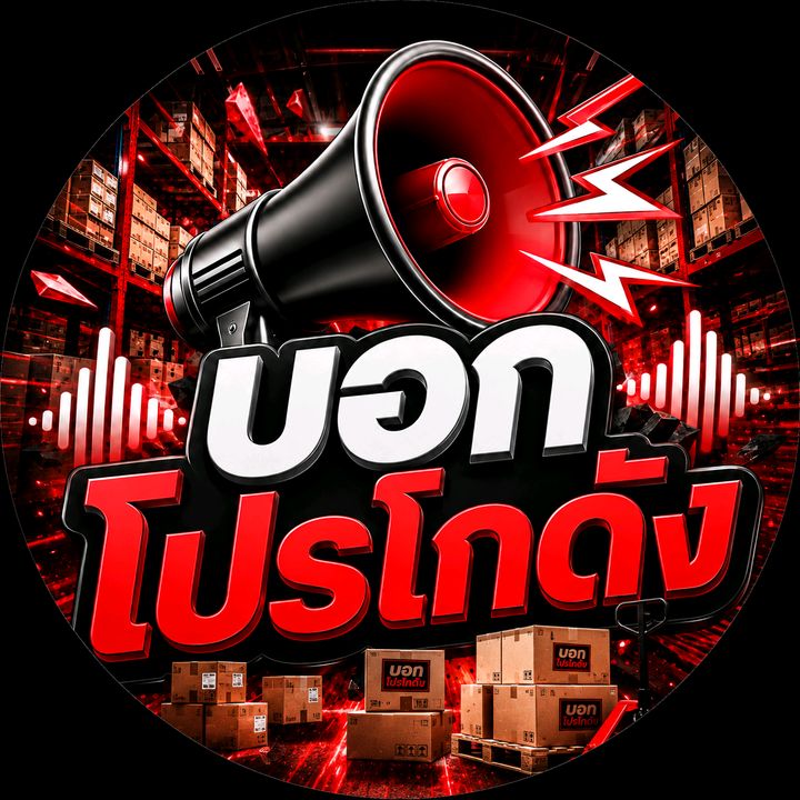 บอกโปรโกดัง.