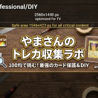 【ポケカ保護・収納】やまさんのコレクター研究所