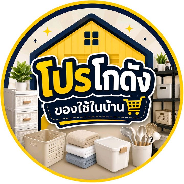 โปรโกดัง ของใช้ในบ้าน