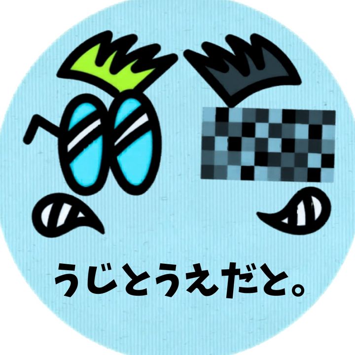 うじとうえだと。