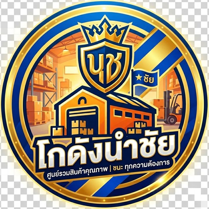 โกดังนำชัยของดี