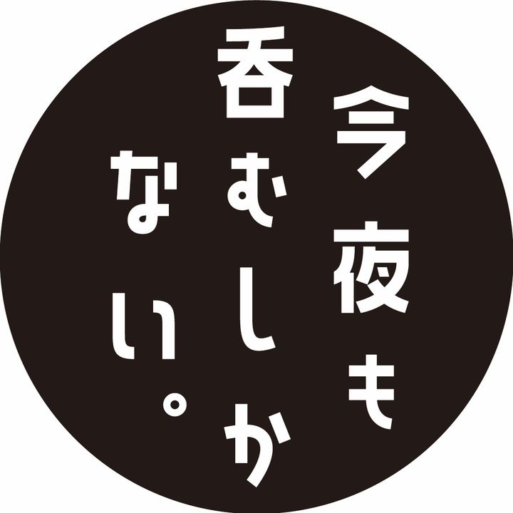 今夜も呑むしかない。