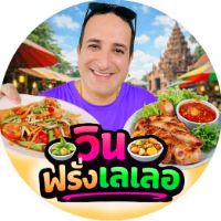 วินฝรั่งเลเลอ
