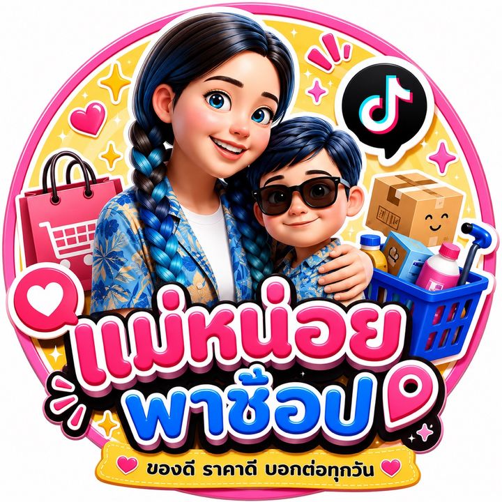 แม่หน่อยพาช็อป