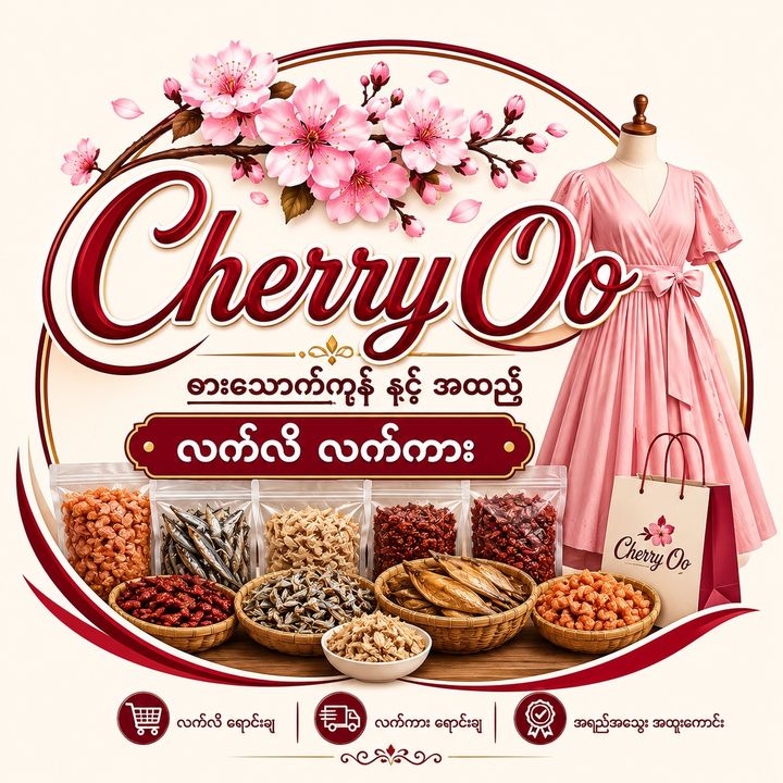 Cherry (အထည်နှင့်စားသောက်ကုန်)