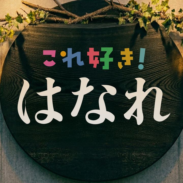 これ好き 〜はなれ〜