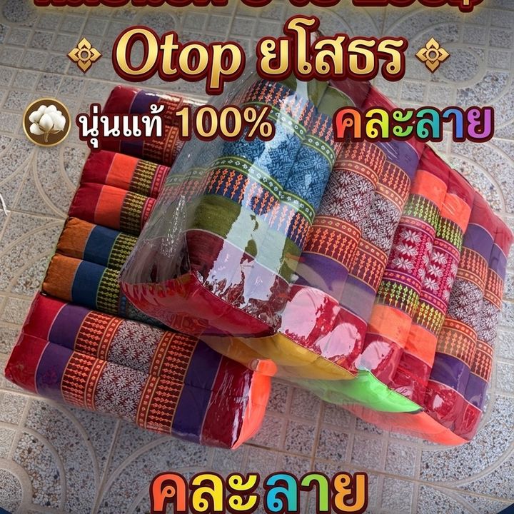 หมอนขิดยโสธรbyบุญเรืองหมอนขิด