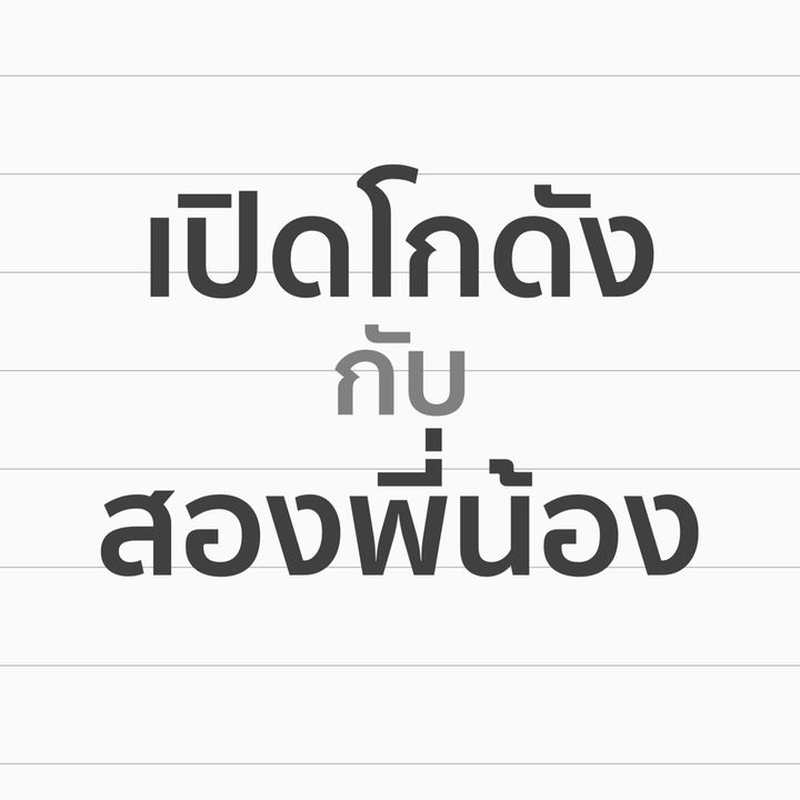 เปิดโกดังกับสองพี่น้อง