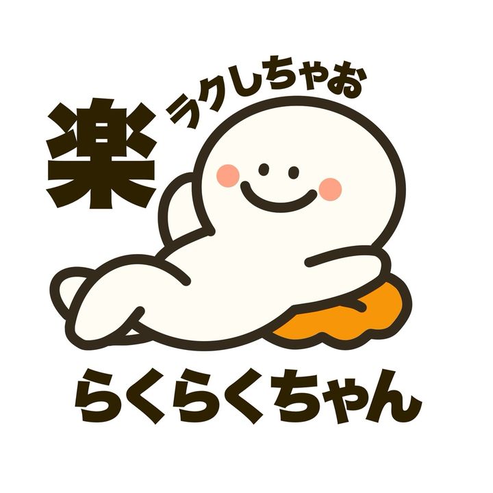 らくらくちゃん