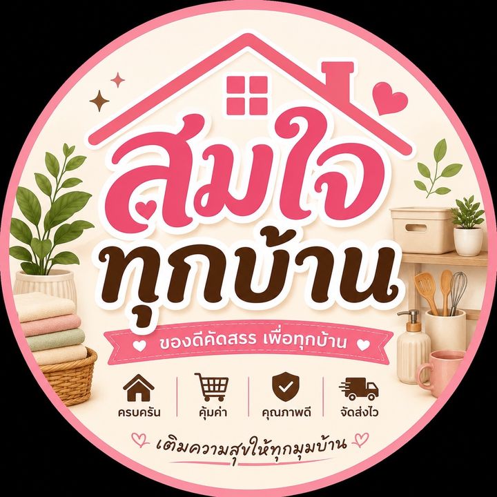 สมใจทุกบ้าน