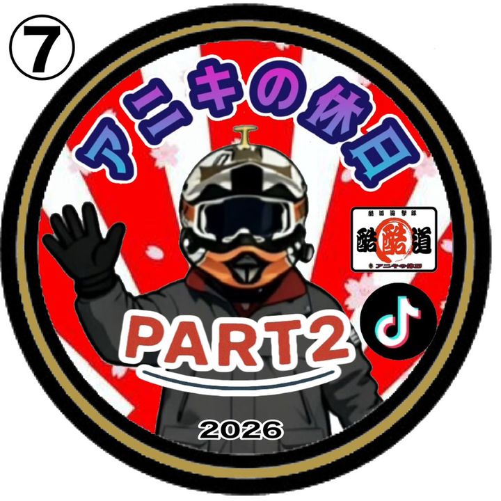 アニキの休日PART2