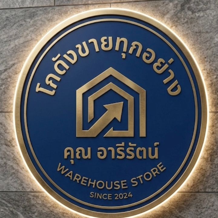 โกดัง ของถูกหลักสิบ