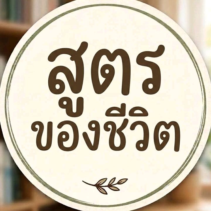 สูตรของชีวิต