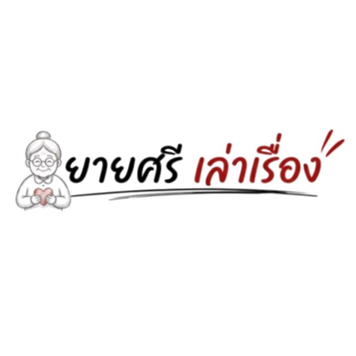 ยายศรี เล่าเรื่อง