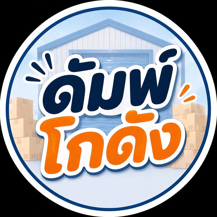 ดัมพ์โกดัง