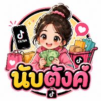 นับตังค์