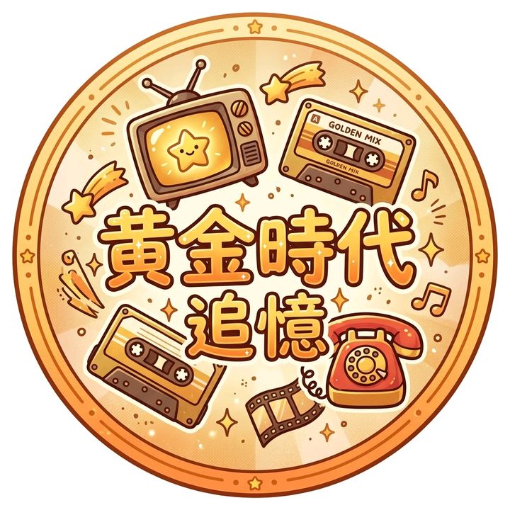 あの頃は良かった、黄金の追憶