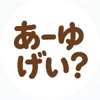 あーゆーげい?