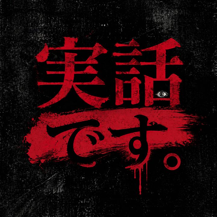 それ、実話です。