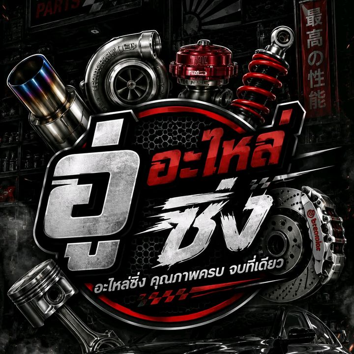 อะไหล่ซิ่ง