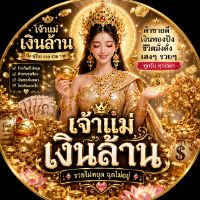 เจ้าแม่เงินล้าน💸🪙