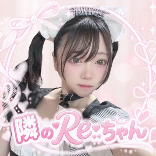 🎂1024生誕/隣のRe:ちゃん🔎🥒
